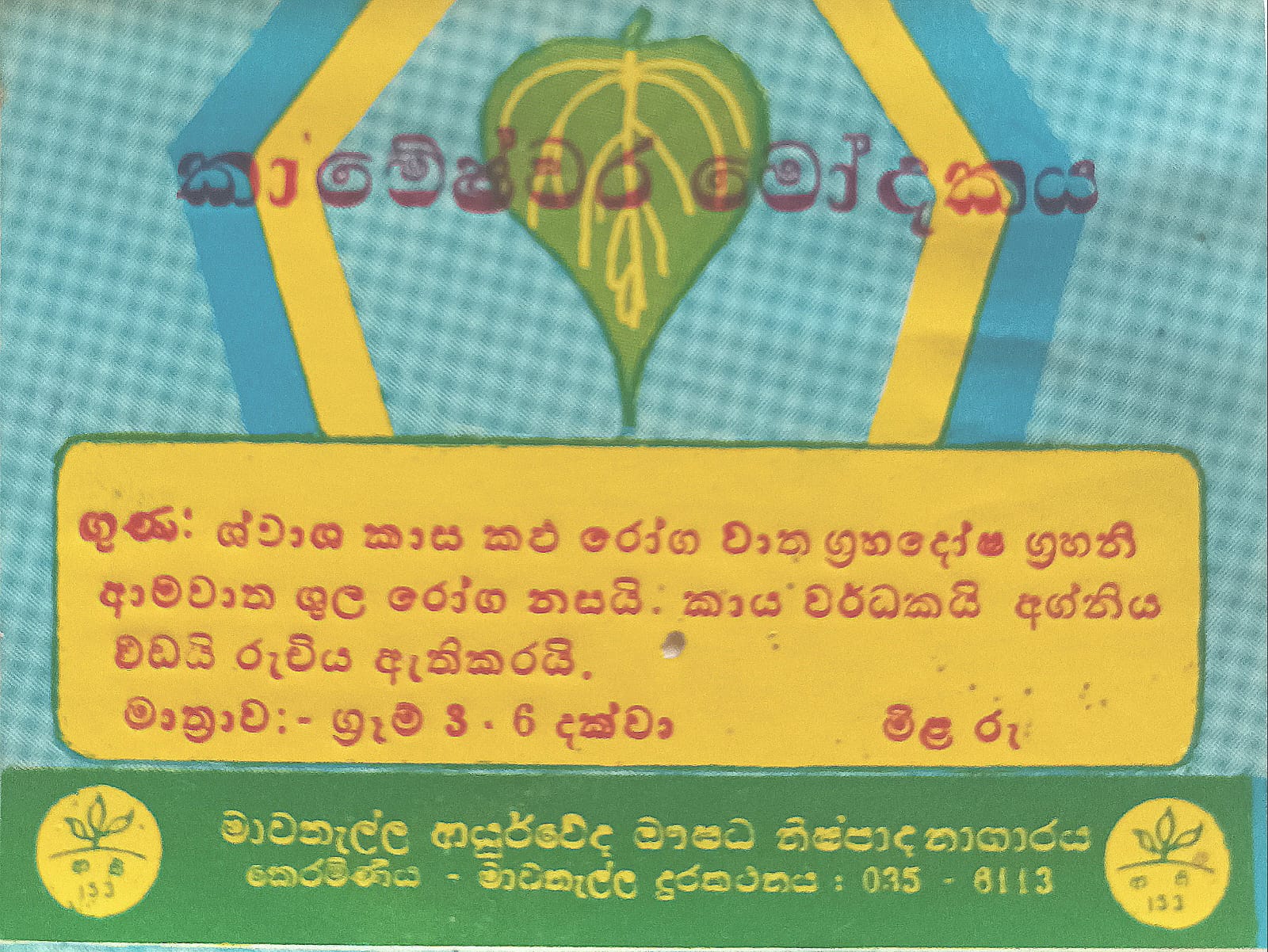 කාමේශ්වර රසායනය
